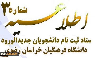 اطلاعیه شماره 3 ستاد ثبت نام دانشجویان جدیدالورود
