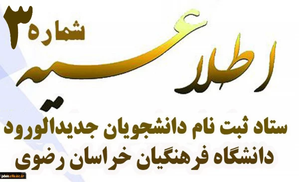 اطلاعیه شماره 3 ثبت نام دانشجویان جدیدالورود