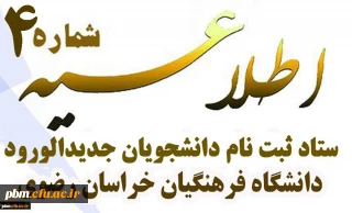 اطلاعیه شماره 4 ستاد ثبت نام دانشجویان جدیدالورود
