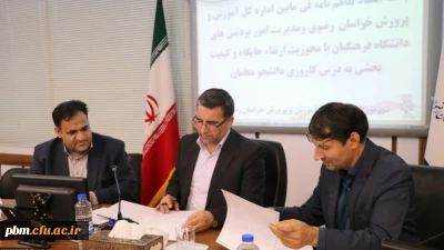 انعقاد تفاهم نامه همکاری متقابل میان دانشگاه فرهنگیان و اداره کل آموزش و پرورش خراسان رضوی