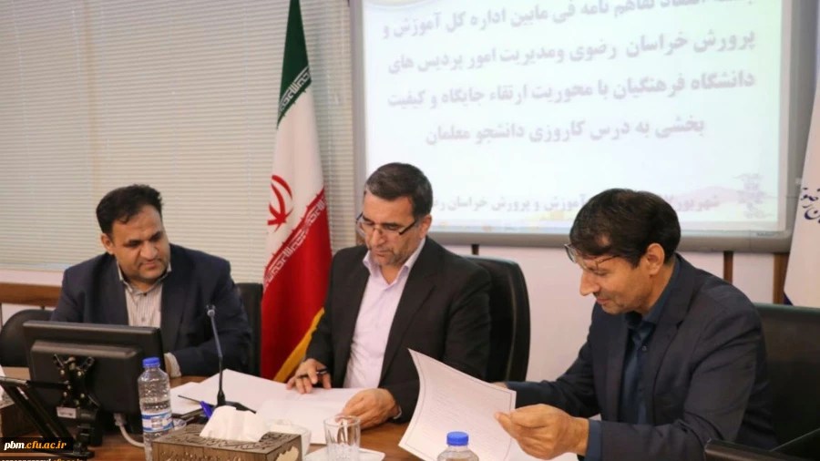انعقاد تفاهم نامه همکاری متقابل میان دانشگاه فرهنگیان و اداره کل آموزش و پرورش خراسان رضوی