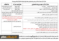 مدارک مورد نیاز جهت ثبت نام دانشجویان جدیدالورود