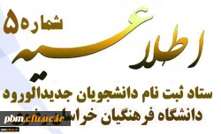 اطلاعیه شماره 5