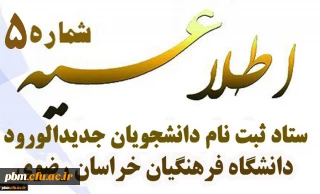 اطلاعیه شماره 5 ستاد ثبت نام دانشجویان جدید الورود