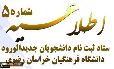 اطلاعیه شماره 5 ستاد ثبت نام دانشجویان جدید الورود
