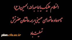 ایام تاسوعا و عاشورای حسینی را به همه مسلمانان تسلیت عرض می کنیم