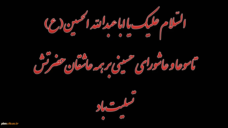 ایام تاسوعا و عاشورای حسینی را به همه مسلمانان تسلیت عرض می کنیم