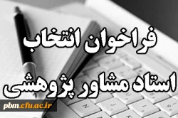 فراخوان انتخاب مشاور پژوهشی دانشجو معلمان