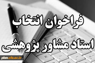 فراخوان انتخاب مشاور پژوهشی دانشجو معلمان