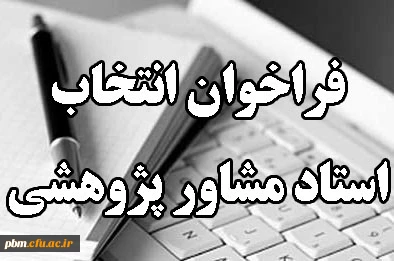فراخوان انتخاب مشاور پژوهشی دانشجو معلمان