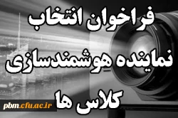 فراخوان انتخاب نماینده هوشمندسازی کلاس ها