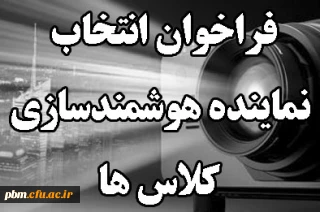 فراخوان انتخاب نماینده هوشمندسازی کلاس ها