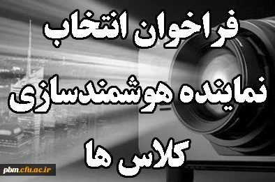 فراخوان انتخاب نماینده هوشمندسازی کلاس ها
