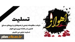 شهادت مظلومانه جمعی از هموطنان عزیزمان را در حادثه تروریستی اهواز تسلیت عرض می کنیم