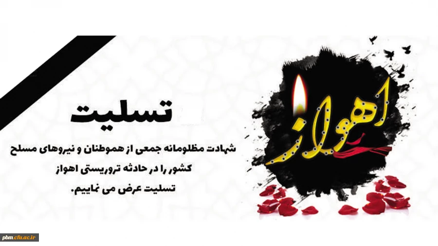 شهادت مظلومانه جمعی از هموطنان عزیزمان را در حادثه تروریستی اهواز تسلیت عرض می کنیم