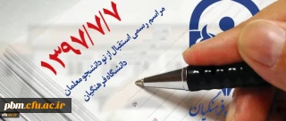 همزمان با سراسر کشور در پردیس شهید بهشتی مشهد برگزار می گردد :
آیین استقبال از نو دانشجو معلمان کارشناسی پیوسته ورودی97