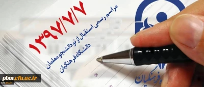 همزمان با سراسر کشور در پردیس شهید بهشتی مشهد برگزار می گردد :
آیین استقبال از نو دانشجو معلمان کارشناسی پیوسته ورودی97