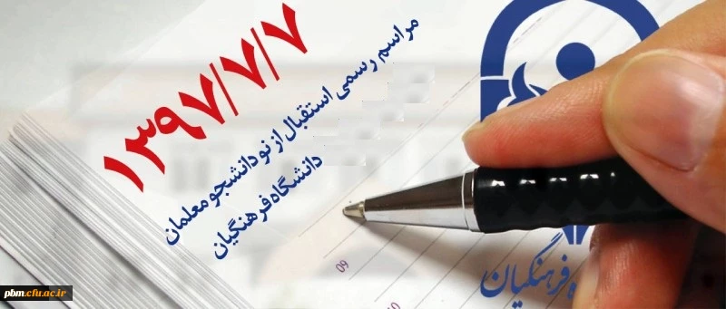 آیین استقبال از نو دانشجو معلمان کارشناسی پیوسته ورودی