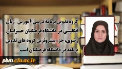 گروه تدوین برنامه درسی آموزش زبان انگلیسی در دانشگاه فرهنگیان خراسان رضوی، جزء پیشروترین گروه های تدوین برنامه در دانشگاه فرهنگیان است