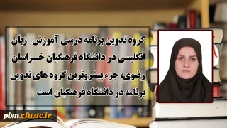 عضو دفتر برنامه ریزی درسی و آموزشی دانشگاه فرهنگیان:
گروه تدوین برنامه درسی آموزش زبان انگلیسی در دانشگاه فرهنگیان خراسان رضوی، جزء پیشروترین گروه های تدوین برنامه در دانشگاه فرهنگیان است
