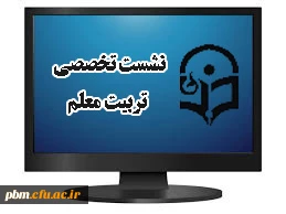 برگزاری نشست تخصصی بین المللی تربیت معلم