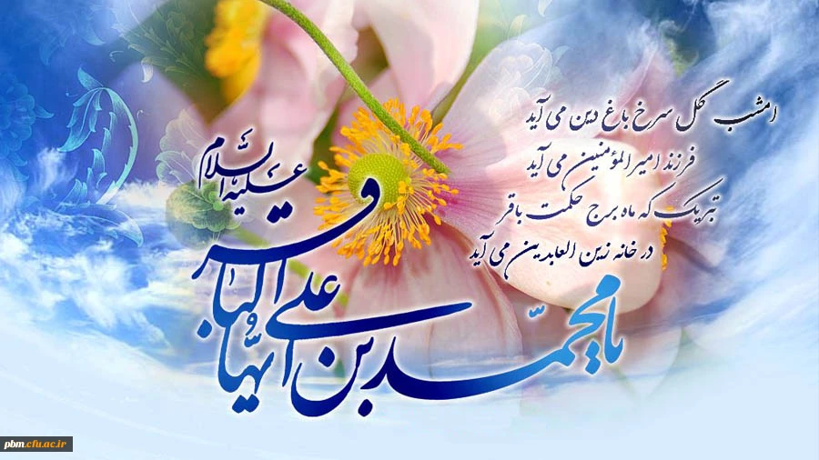 ولادت با سعادت امام محمدباقر(ع) مبارک باد