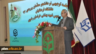 معاون آموزشی، پژوهشی و فرهنگی دانشگاه فرهنگیان خراسان رضوی:
باید به حقوق و تکالیف دانشجویان به صورت همزمان و توأم با یکدیگر توجه شود