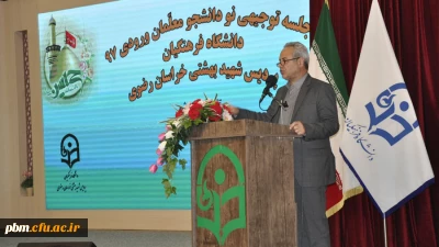 معاون آموزشی، پژوهشی و فرهنگی دانشگاه فرهنگیان خراسان رضوی:
باید به حقوق و تکالیف دانشجویان به صورت همزمان و توأم با یکدیگر توجه شود