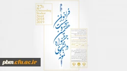 فراخوان بیست و هفتمین جشنواره انتخاب و معرفی دانشجوی نمونه