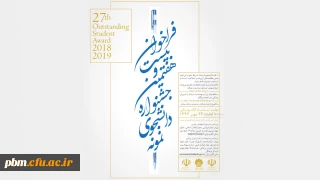 فراخوان بیست و هفتمین جشنواره انتخاب و معرفی دانشجوی نمونه