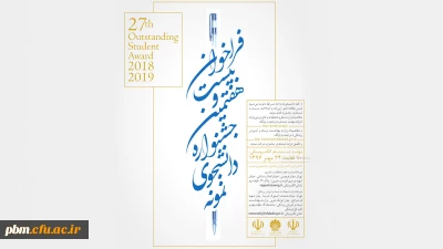 فراخوان بیست و هفتمین جشنواره انتخاب و معرفی دانشجوی نمونه