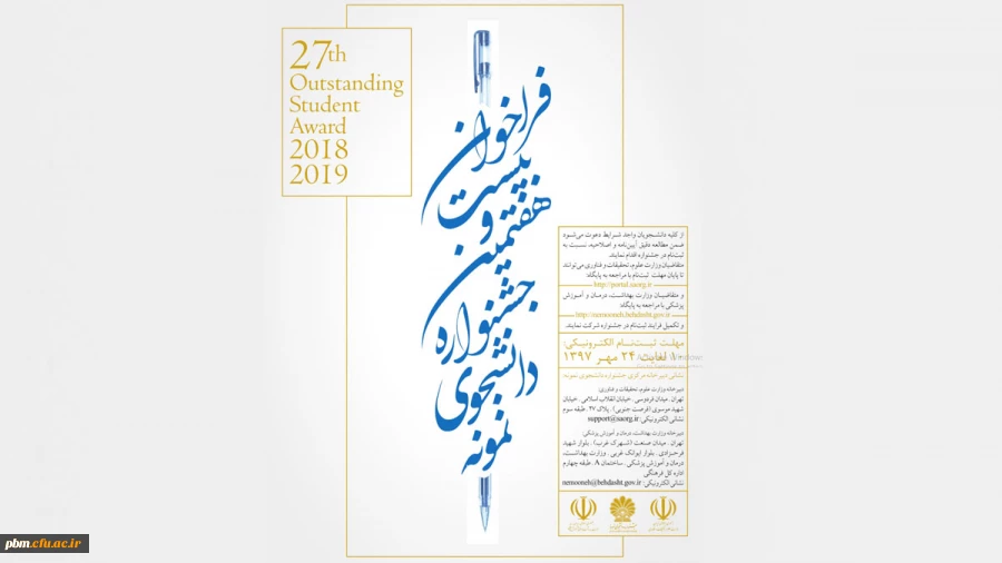 فراخوان بیست و هفتمین جشنواره انتخاب و معرفی دانشجوی نمونه