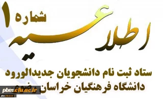 قابل توجه کلیه پذیرفته شدگان  کد 11 دانشگاه فرهنگیان
اطلاعیه شماره یک ستاد ثبت نام دانشجویان جدیدالورود کد 11