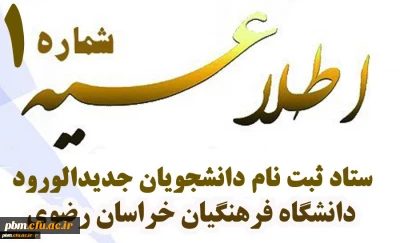 قابل توجه کلیه پذیرفته شدگان  کد 11 دانشگاه فرهنگیان
اطلاعیه شماره یک ستاد ثبت نام دانشجویان جدیدالورود کد 11