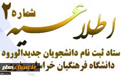 اطلاعیه شماره 2 ثبت نام دانشجویان جدیدالورود کد 11