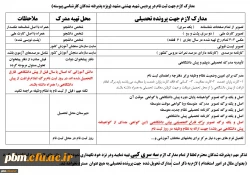 مدارک لازم جهت ثبت نام دانشجویان جدیدالورود کد 11