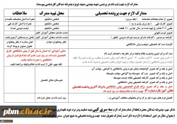 مدارک لازم جهت ثبت نام دانشجویان جدیدالورود کد11