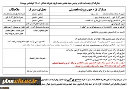 مدارک مورد نیاز جهت ثبت نام دانشجویان جدیدالورود کد 11