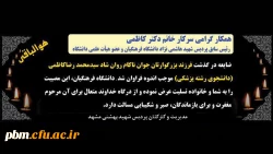 پیام تسلیت مدیریت امور پردیس ها به سرپرست پیشین پردیس شهید هاشمی نژاد