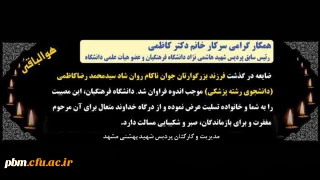 پیام تسلیت سرپرست امور پردیس های خراسان رضوی به مناسبت درگذشت فرزند خانم دکتر کاظمی (عضو هیأت علمی دانشگاه فرهنگیان)