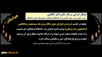 پیام تسلیت سرپرست امور پردیس های خراسان رضوی به مناسبت درگذشت فرزند خانم دکتر کاظمی (عضو هیأت علمی دانشگاه فرهنگیان)