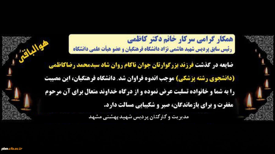 پیام تسلیت مدیریت امور پردیس ها به سرپرست پیشین پردیس شهید هاشمی نژاد