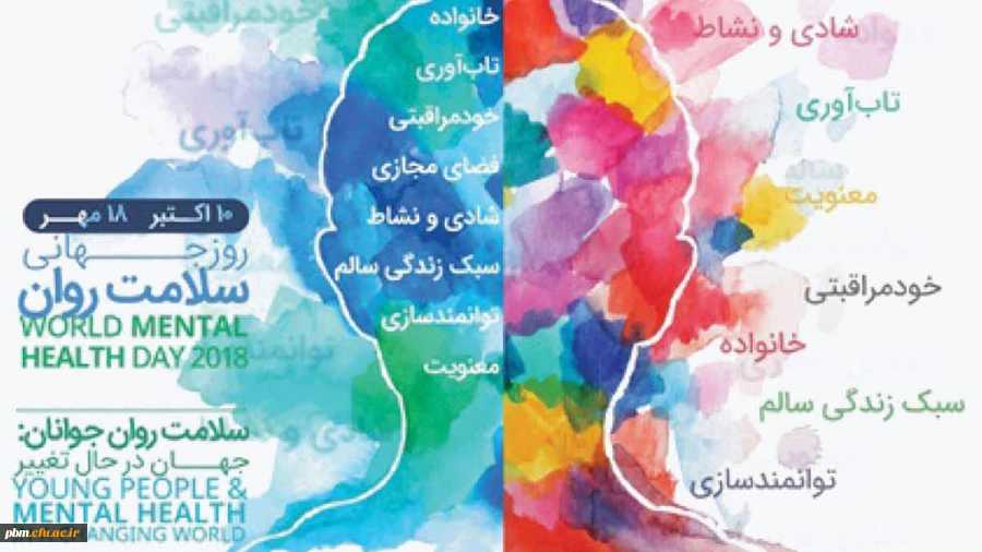 هفته سلامت روان گرامی باد