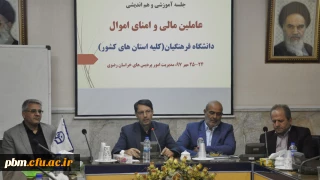 سرپرست امور پردیس های خراسان رضوی:
حوزه مالی حوزه ای پرزحمت، پر اضطراب، پرمسئولیت و حساس است