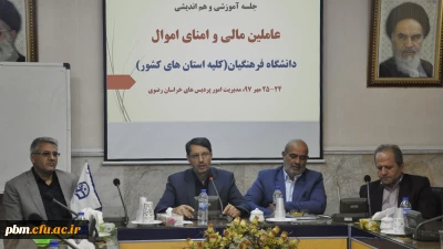 سرپرست امور پردیس های خراسان رضوی:
حوزه مالی حوزه ای پرزحمت، پر اضطراب، پرمسئولیت و حساس است