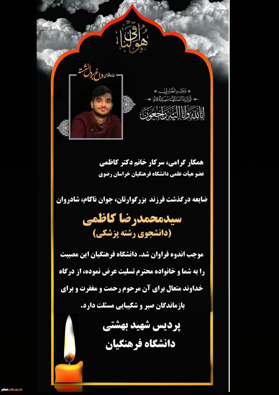 تسلیت به خانم دکتر کاظمی