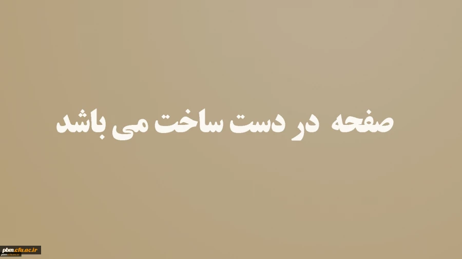 صفحه در دست ساخت می باشد