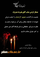 تسلیت به آقای صفرنژاد