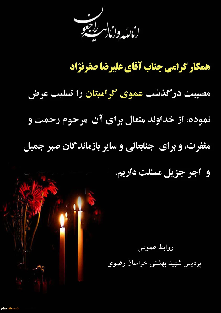 تسلیت به آقای صفرنژاد