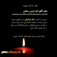 تسلیت به آقای دکتر رمضانی